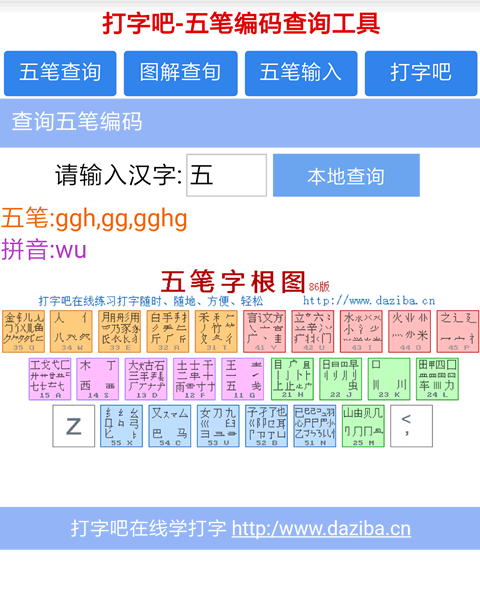 打字吧-五笔查询