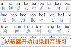 拼音打字练习