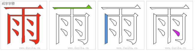 五笔拆字练习