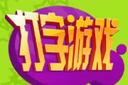 金山打字通游戏2003版提取版