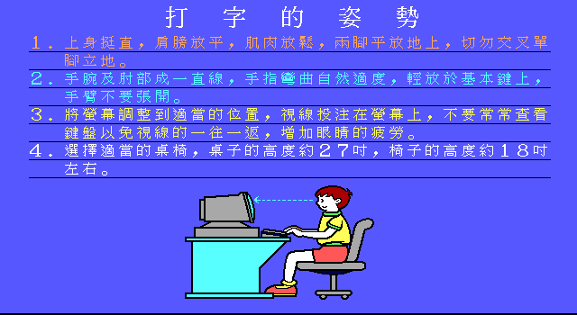 CAI英文指法练习——打字姿势