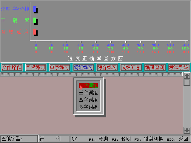 五笔练习软件-词组练习