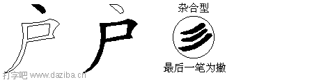 户的五笔拆分图,户的五笔字根表