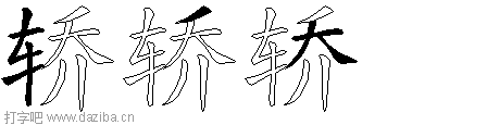 轿的五笔拆分图,轿的五笔字根表