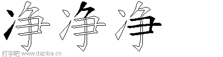 净的五笔拆分图,净的五笔字根表