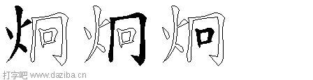 炯的五笔拆分图,炯的五笔字根表