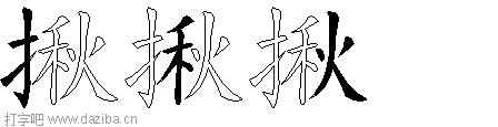 揪的五笔拆分图,揪的五笔字根表