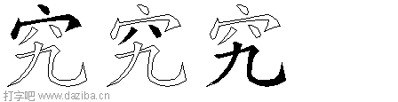 究的五笔拆分图,究的五笔字根表