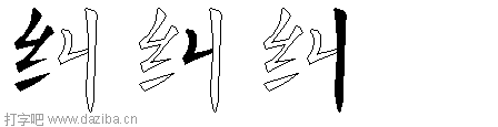纠的五笔拆分图,纠的五笔字根表
