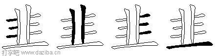 韭的五笔拆分图,韭的五笔字根表