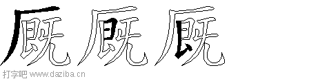 厩的五笔拆分图,厩的五笔字根表