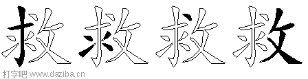 救的五笔拆分图,救的五笔字根表