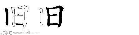 旧的五笔拆分图,旧的五笔字根表