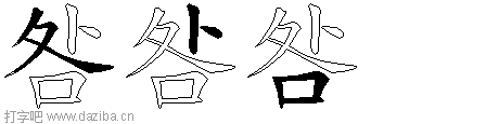 咎的五笔拆分图,咎的五笔字根表