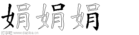 娟的五笔拆分图,娟的五笔字根表