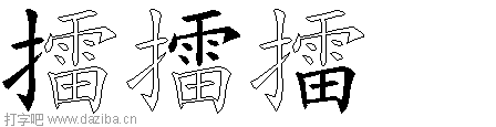 擂的五笔拆分图,擂的五笔字根表