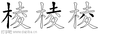 棱的五笔拆分图,棱的五笔字根表