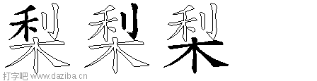 梨的五笔拆分图,梨的五笔字根表
