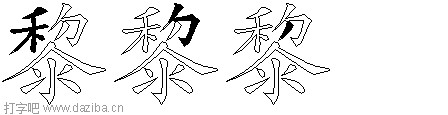 黎的五笔拆分图,黎的五笔字根表