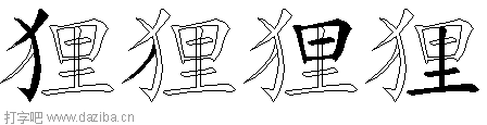 狸的五笔拆分图,狸的五笔字根表