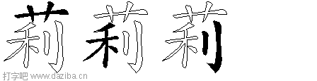 莉的五笔拆分图,莉的五笔字根表
