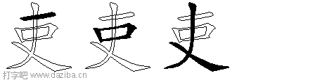 吏的五笔拆分图,吏的五笔字根表