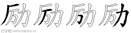 励的五笔拆分图,励的五笔字根表