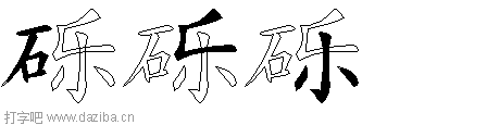 砾的五笔拆分图,砾的五笔字根表