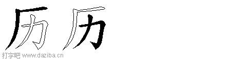 历的五笔拆分图,历的五笔字根表