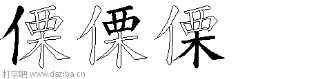傈的五笔拆分图,傈的五笔字根表