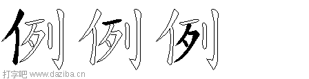 例的五笔拆分图,例的五笔字根表