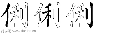 俐的五笔拆分图,俐的五笔字根表