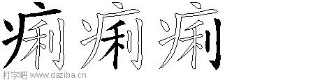 痢的五笔拆分图,痢的五笔字根表
