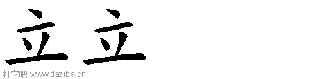 立的五笔拆分图,立的五笔字根表
