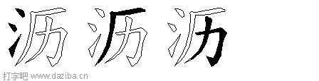 沥的五笔拆分图,沥的五笔字根表