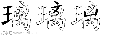 璃的五笔拆分图,璃的五笔字根表