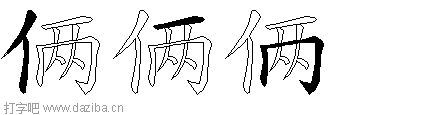 俩的五笔拆分图,俩的五笔字根表