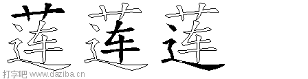 莲的五笔拆分图,莲的五笔字根表
