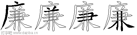 廉的五笔拆分图,廉的五笔字根表