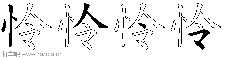怜的五笔拆分图,怜的五笔字根表