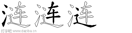 涟的五笔拆分图,涟的五笔字根表
