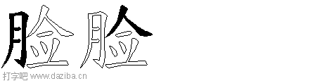 脸的五笔拆分图,脸的五笔字根表