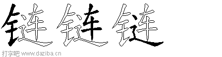 链的五笔拆分图,链的五笔字根表