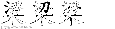 梁的五笔拆分图,梁的五笔字根表