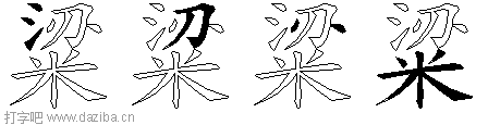 粱的五笔拆分图,粱的五笔字根表