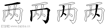 两的五笔拆分图,两的五笔字根表