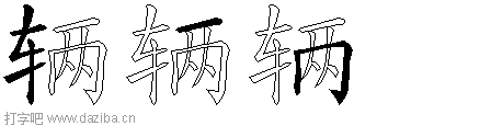 辆的五笔拆分图,辆的五笔字根表