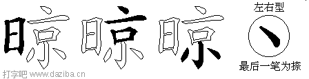晾的五笔拆分图,晾的五笔字根表