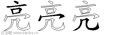 亮的五笔拆分图,亮的五笔字根表