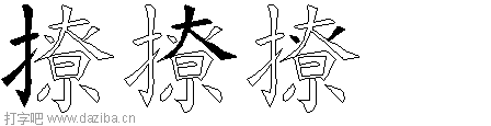 撩的五笔拆分图,撩的五笔字根表